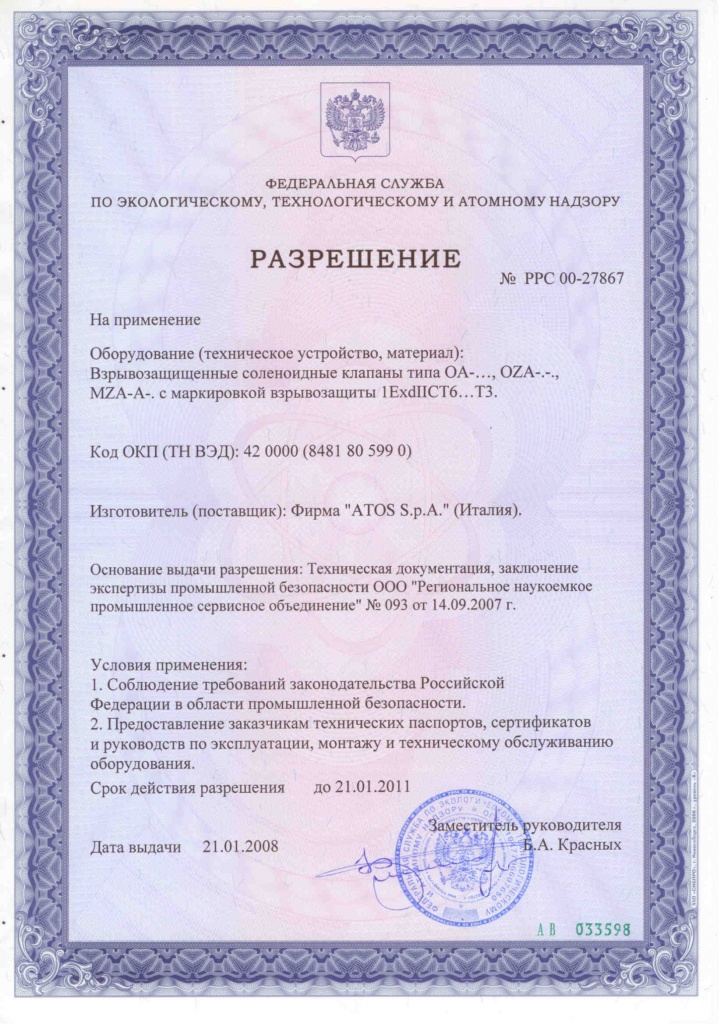 Certification Rostehnadzor (2008-2011).jpg
